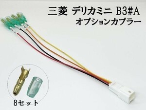 YO-434-A 【④ デリカミニ B3#A オプションカプラー A】彡ETC LED レーダー 等取付に彡 電源 取り出し コネクタ ハーネス