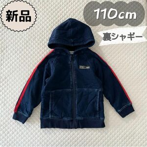 新品★冬物★パーカー　裏シャギー　ネイビー　アウター　男の子　女の子　110cm