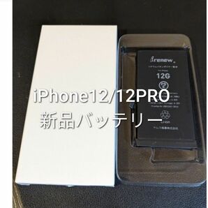 iPhone12/12PRO　新品バッテリー