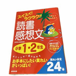 スイスイ！ラクラク！！読書感想文　話題の本も満載！読みたい本がすぐに見つかるブックガイドつき　小学１・２年生