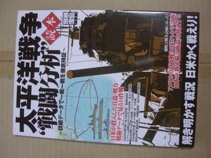 送料無料 太平洋戦争戦闘分析読本