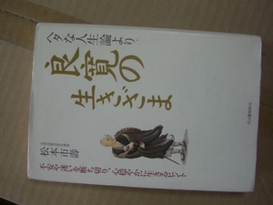 送料無料 ヘタな人生論より良寛の生きざま