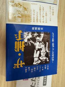 送料無料　木俣達彦　ザ捕手