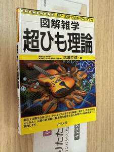 送料無料　図解雑学　超ひも理論