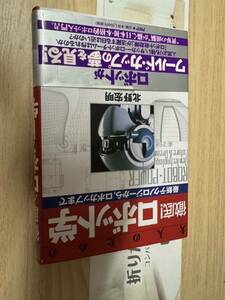 送料無料　大人のための徹底！ロボット学