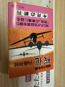 送料無料　内藤初穂　極限の特攻機　桜花