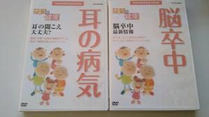  NHK 「今日の健康」 DVD 2本セット　「脳卒中」「耳の病気」