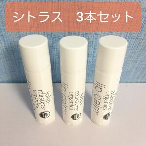 3本セット　オリジナルシトラス　ジョンマスターオーガニック　リップカーム