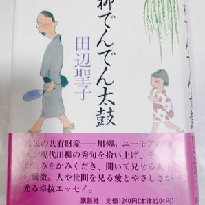 「川柳でんでん太鼓」 田辺 聖子