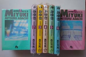 【裁断済】みゆき　全７巻完結　あだち充　小学館文庫