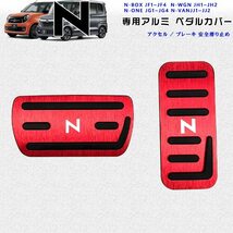 ホンダNシリーズ用 高品質アルミペダルカバー アクセル/ブレーキペダル N-BOX N-WGN N-ONE N-VAN レッド_画像1