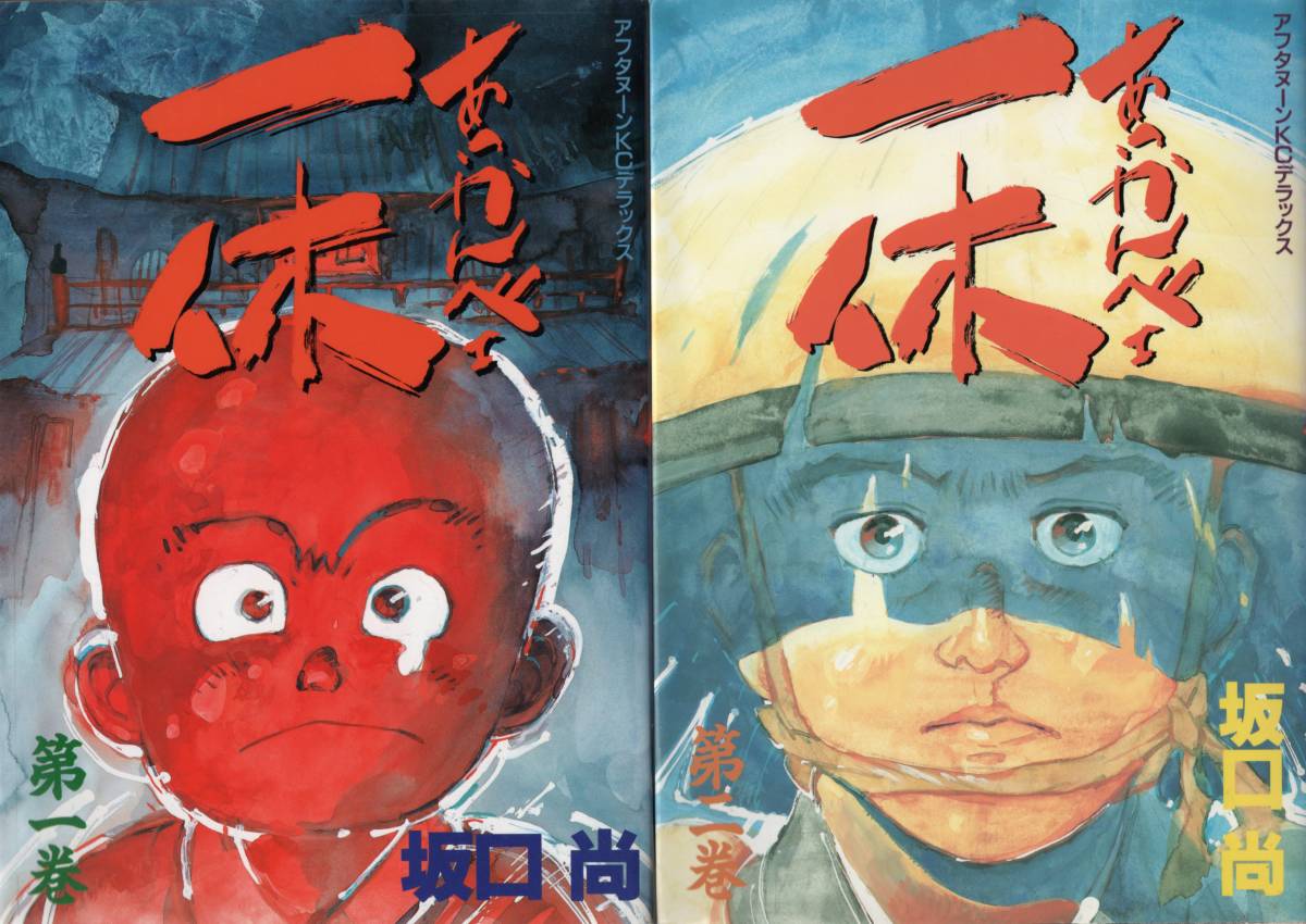 2025年最新】Yahoo!オークション -坂口尚 一休(漫画、コミック 2025年最新】Yahoo!オークション -坂口尚 一休(漫画、コミック