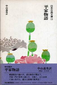 日本古典文庫13　平家物語　中山義秀 訳(解説・佐伯彰一)　　　