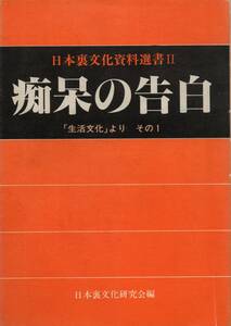 日本裏文化資料選書Ⅱ 痴呆の告白「生活文化」より その1　日本裏文化研究会編 