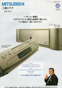 MITSUBISHI　1996ビデオ総合カタログ　☆HV-V6000 HV-V900L HV-V900 HV-BS810MN HV-BS810 HV-S700 他 ☆三菱電気　☆DP-HD1000