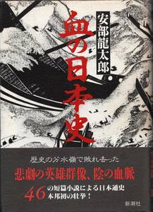 阿部龍太郎　血の日本史　☆歴史の分水嶺で敗れ去った悲劇の英雄群像、陰の血脈　☆46の短篇による日本通史!　☆千数百年がこの一冊に!