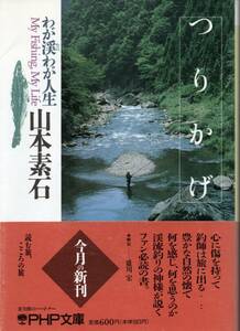 山本素石　つりかげ ＿わが渓わが人生　心に傷を持って釣師は旅に出る…… 