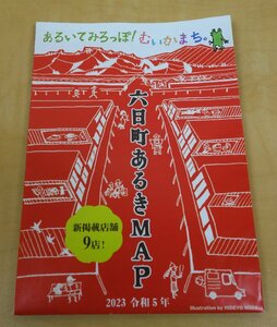 あるいてみろっぽ!むいかまち。 新潟県 六日町あるきMAP 2023年