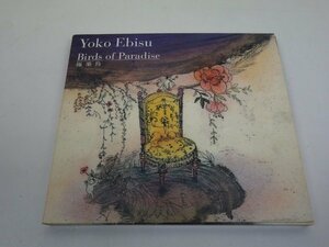 CD YOKO EBISU KOKURAKU Птицы из парадавских птиц рая фортепиано соло PRCD-5253