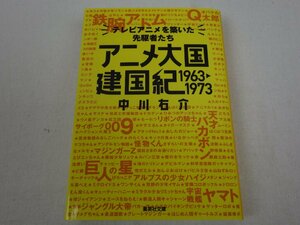 初版 アニメ大国 建国紀 1963-1973 テレビアニメを築いた先駆者たち 中川右介 集英社文庫