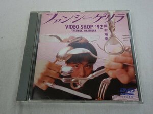 DVD 岡村靖幸 YASUKUKI OKAMURA ファンシーゲリラ VIDEO SHOP '92 ESBB-2063