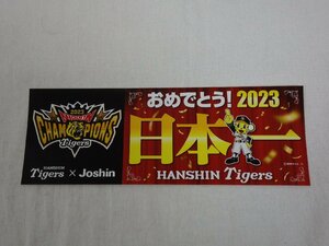 未使用 非売品 Joshin ジョーシン 阪神タイガース 2023 日本一 記念 シール ステッカー