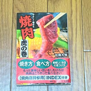 やさしく極める焼肉　虎の巻