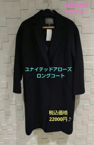 新品未使用タグ付き♪完売品♪ユナイテッドアローズ ロングコート♪