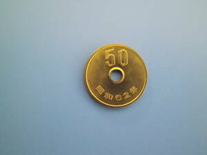 特年 昭和62年　1987年　50円硬貨　新品　完全未使用