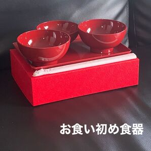 お食い初め食器 5点 未使用