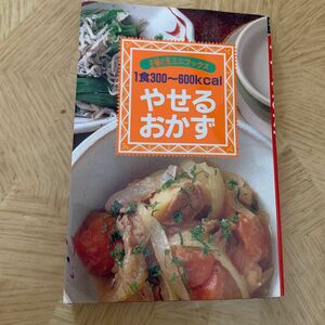 １食３００～６００ｋｃａｌやせるおかず （主婦の友ミニブックス） 主婦の友社第３事業部書籍ムック編集／編