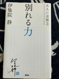 別れる力　伊集院静