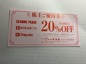 チヨダ 株主優待券 20%OFF券1枚 東京靴流通センター SHOE PLAZA 靴チヨダ シュープラザ 20％割引券 即決あり