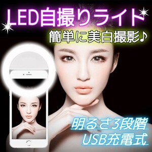 自撮りライト スマホ LED 照明 撮影 SNS リングライト USB カメラ