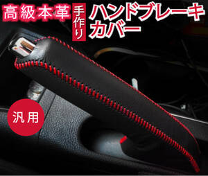 ハンドブレーキカバー 高級本革 汎用可能 サイドブレーキ 手作り 保護 黒&赤線