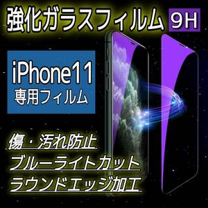 iPhone11 ブルーライトカット 強化ガラスフィルム 全面保護シート