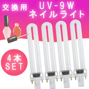 ジェルネイル用 4本セット UV-9W 36W UVライト 交換 U型 レジン