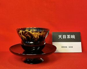 茶道具『天目台（状態良好）＋天目茶碗「吉州窯」』吉州窯茶碗 （検索）玳玻天目茶碗 唐物 中国美術 古玩 骨董品 鼈甲釉