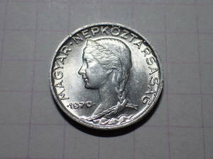 旧ハンガリー人民共和国 5フィーラー(0.05 HUF)アルミニュウム貨 1970年 世界の硬貨 解説付き 106