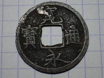 116-M1　退永半刮去細縁（鳥羽有来銭）1736年 山城国鳥羽横大路 新寛永通宝 古銭 銅銭 寛永通寶 穴銭 江戸時代_画像1