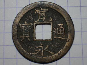 115-k1　退永小通全刮去（鳥羽有来銭）1736年 山城国鳥羽横大路 新寛永通宝 古銭 銅銭 寛永通寶 穴銭 江戸時代