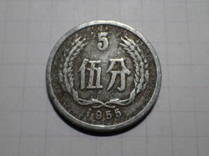 中華人民共和国 5分(0.05 CNY)アルミニュウム貨 1955類別初年 Minted in Shanghai:Modem letters:1955 解説付き 376