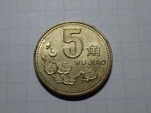 中華人民共和国 5角(0.5 CNY)真鍮貨 発行：1996年 解説付き 382