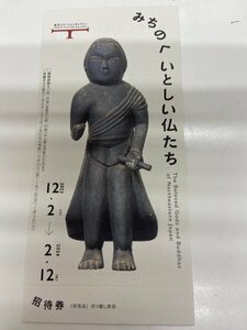 送込☆招待券　東京ステーションギャラリー　「みちのく いとしい仏たち」　2023.12.1～2024.2.12　1枚