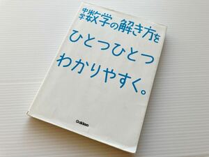 中学数学の解き方をひとつひとつわかりやすく　学研　参考書　中学数学　解き方　受験勉強　中学生