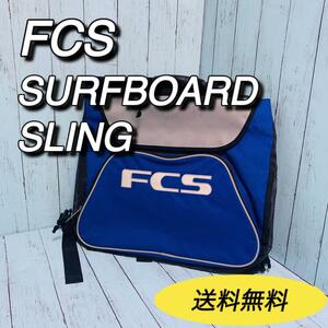 FCS SURFBOARD SLING サーフボードキャリー　キャリア　送料無料