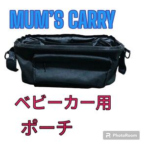 MUM’S CARRY ママズキャリー　ベビーカー用ポーチ