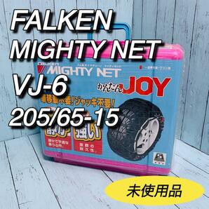 ファルケン　マイティーネット　205/65-15 タイヤチェーン　未使用品　FALKEN　MIGHTY NET　205/65R15