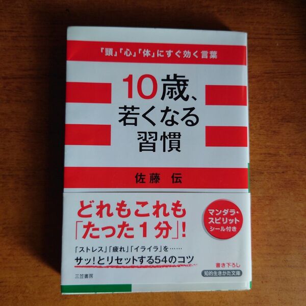 10歳若くなる習慣　佐藤伝