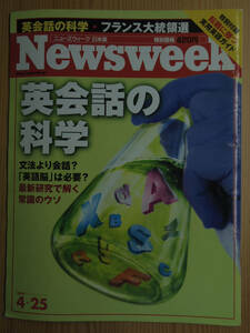 Newsweek　ニューズウィーク日本版『英会話の科学』 2007.4.25